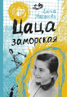 

Книга, Цаца заморская