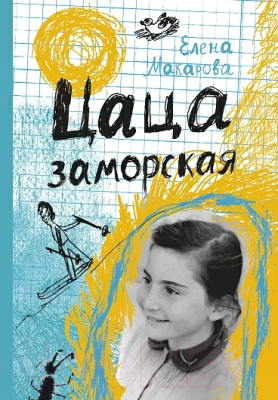 Книга Издательство Самокат Цаца заморская (Макарова Е.)