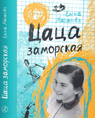 Книга Издательство Самокат Цаца заморская (Макарова Е.)