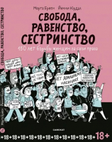 

Комикс Издательство Самокат, Свобода, Равенство, Сестринство
