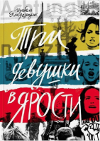 

Книга Издательство Самокат, Три девушки в ярости