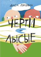 

Книга, Черти Лысые