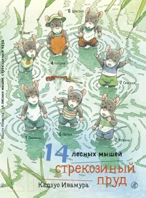 Книга Издательство Самокат 14 лесных мышей.  Стрекозиный пруд (Ивамура К.)