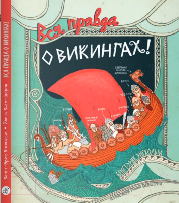 Книга Издательство Самокат Вся правда о Викингах (Энгхольм Б.-Э.)