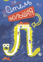 

Книга, Отель Большая Л