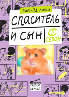 

Книга Издательство Самокат, Спаситель и сын. 3 сезон