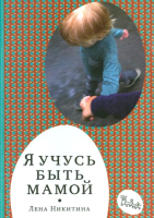Книга Издательство Самокат Я учусь быть мамой (Никитина Е.) - 