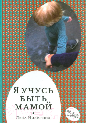 Книга Издательство Самокат Я учусь быть мамой (Никитина Е.)