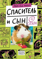 

Книга Издательство Самокат, Спаситель и сын. 4 сезон