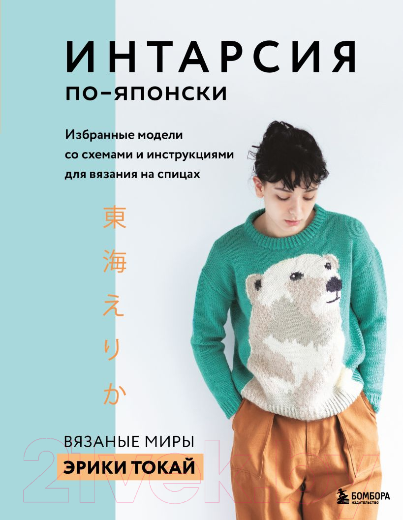 Книга Эксмо ИНТАРСИЯ по-японски. Вязаные миры Эрики Токай (Токай Э.)