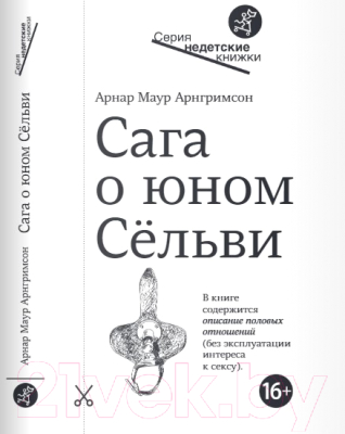 Книга Издательство Самокат Сага о юном Сельви (Арнгримсон А.)