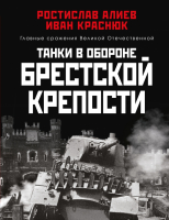 Книга Яуза-пресс Танки в обороне Брестской крепости (Алиев Р., Краснюк И.) - 