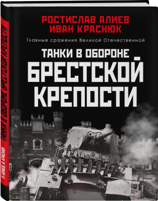 Книга Яуза-пресс Танки в обороне Брестской крепости (Алиев Р., Краснюк И.)