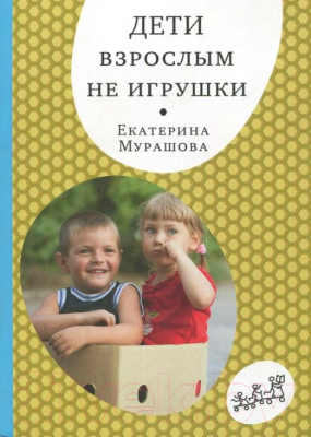 Книга Издательство Самокат Дети взрослым не игрушки (Мурашова Е.)