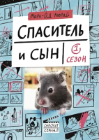 

Книга Издательство Самокат, Спаситель и сын. 1 сезон