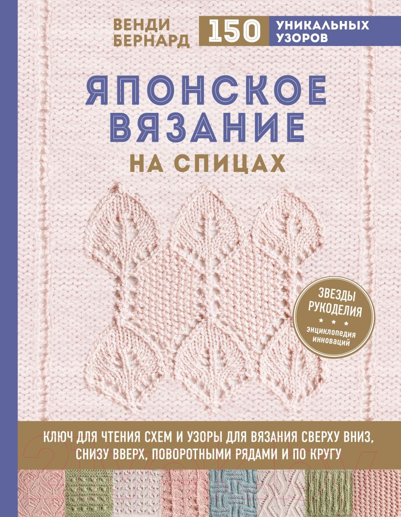 Книга Эксмо Японское вязание на спицах