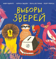 

Книга Издательство Самокат, Выборы зверей