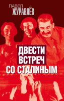 Книга Родина Двести встреч со Сталиным (Журавлев П.) - 