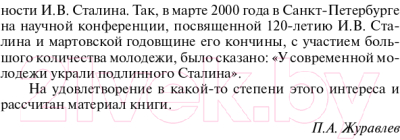 Книга Родина Двести встреч со Сталиным (Журавлев П.)