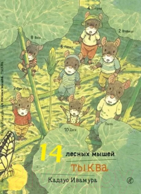 Книга Издательство Самокат 14 лесных мышей. Тыква (Ивамура К.)