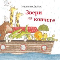 

Развивающая книга Издательство Самокат, Звери на ковчеге