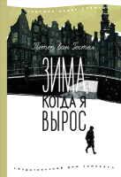 

Книга Издательство Самокат, Зима, когда я вырос