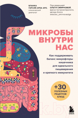 Книга Бомбора Микробы внутри нас. Как поддерживать баланс микрофлоры кишечника (Гарсия-Ореа Аро Б.)