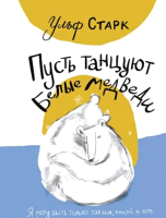 

Книга Издательство Самокат, Пусть танцуют белые медведи