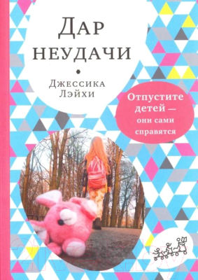 Книга Издательство Самокат Дар неудачи (Лэйхи Дж.)