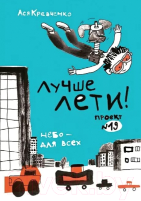 Книга Издательство Самокат Лучше лети! (Кравченко А.)
