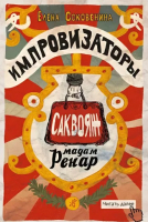

Книга, Импровизаторы. Саквояж мадам Ренар