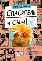 

Книга Издательство Самокат, Спаситель и сын. 5 сезон