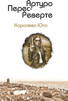 

Книга Эксмо, Королева Юга