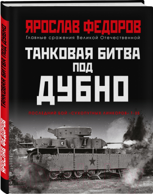 Книга Яуза-пресс Танковая битва под Дубно (Федоров Я.)