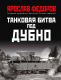 Книга Яуза-пресс Танковая битва под Дубно (Федоров Я.) - 