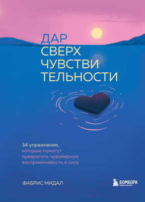 Книга Бомбора Дар сверхчувствительности. 34 упражнения (Мидал Ф.)