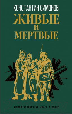 Книга Эксмо Живые и мертвые (Симонов К.)