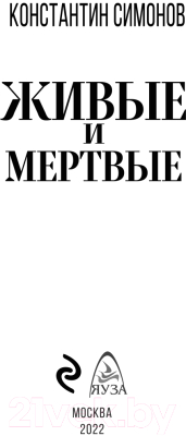 Книга Эксмо Живые и мертвые (Симонов К.)