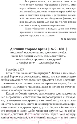 Книга Алгоритм Быть хирургом. Записки старого врача (Пирогов Н.)