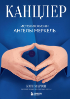 Книга Бомбора Канцлер. История жизни Ангелы Меркель / 9785041646080 (Мартон К.) - 