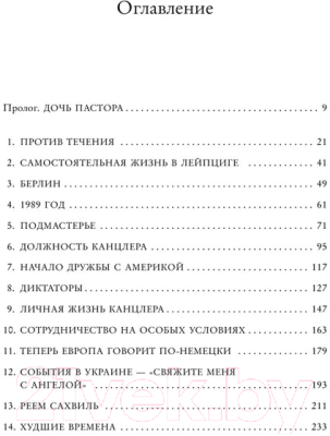 ????? Бомбора Канцлер. История жизни Ангелы Меркель / 9785041646080 (Мартон К.)