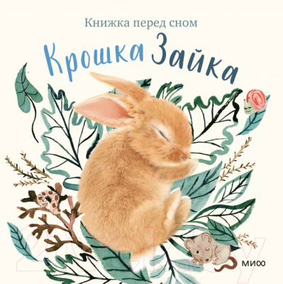 Книга МИФ Крошка Зайка (Вуд А.)