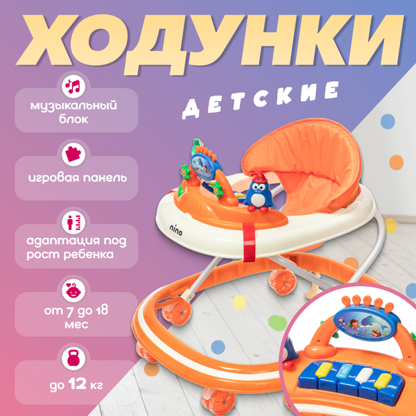 Ходунки NINO Step (Orange)