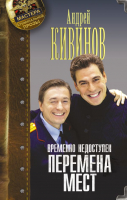 

Книга АСТ, Временно недоступен. Перемена мест