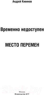 Книга АСТ Временно недоступен. Место перемен (Кивинов А.)