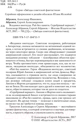 Книга АСТ Всадники ниоткуда. Рай без памяти. Серебряный вариант (Абрамов С.)