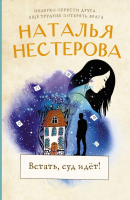 

Книга, Встать, суд идет!