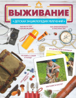 

Энциклопедия, Выживание