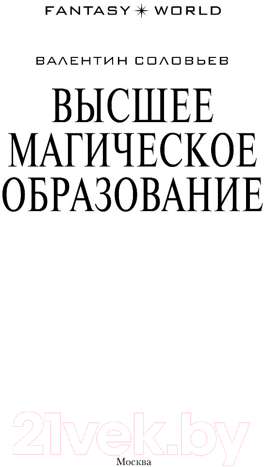 Художественная книга АСТ Высшее Магическое Образование (Соловьев В.А.) — фото 2