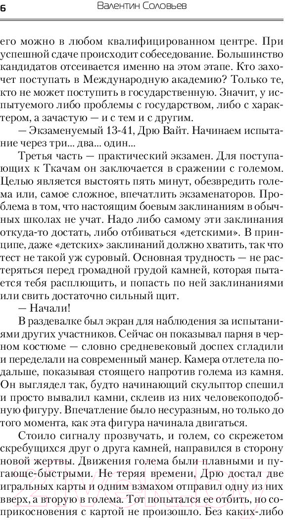 Художественная книга АСТ Высшее Магическое Образование (Соловьев В.А.) — фото 5